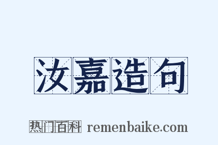 汝嘉造句是什么意思的图片